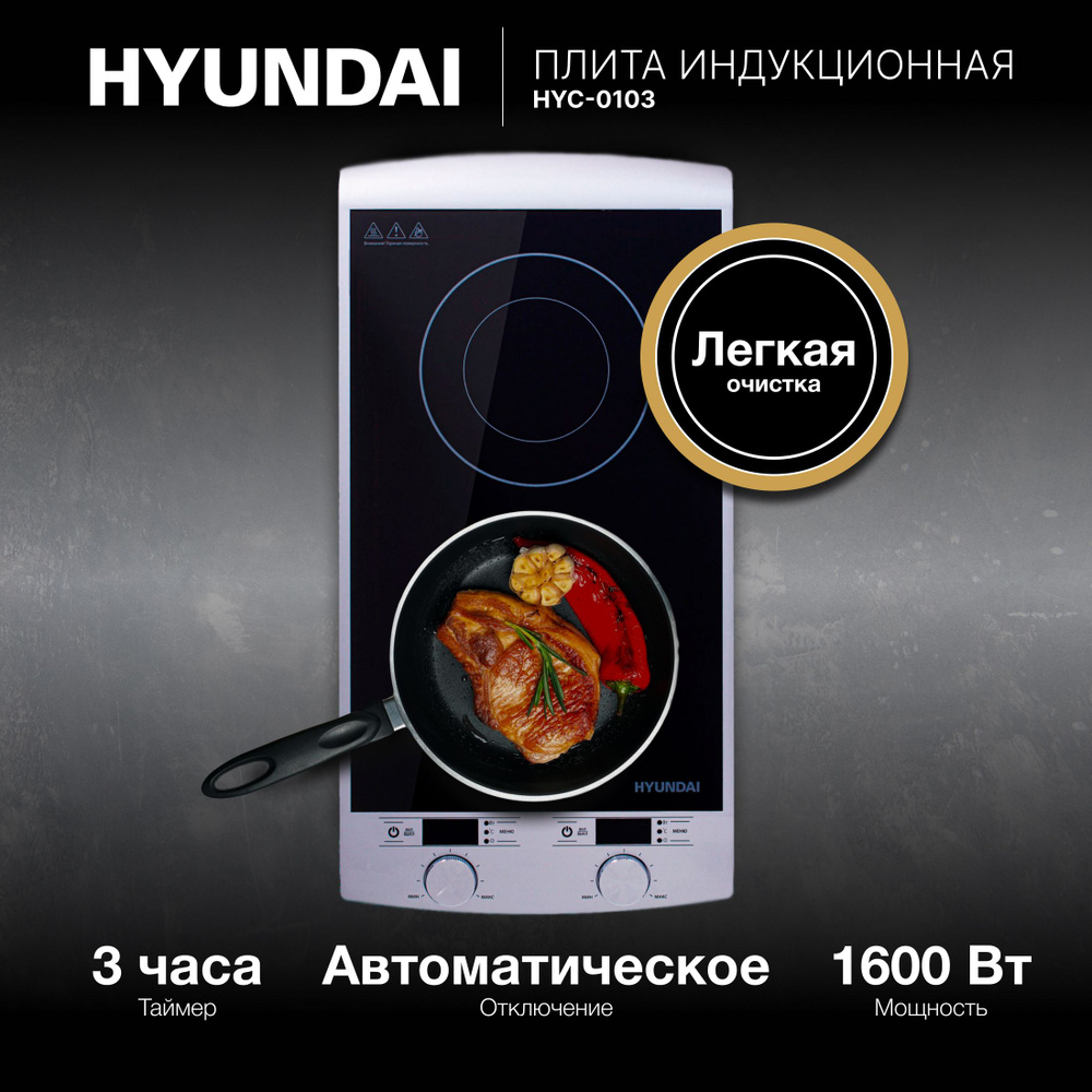 Плита индукционная Hyundai HYC-0103 #1