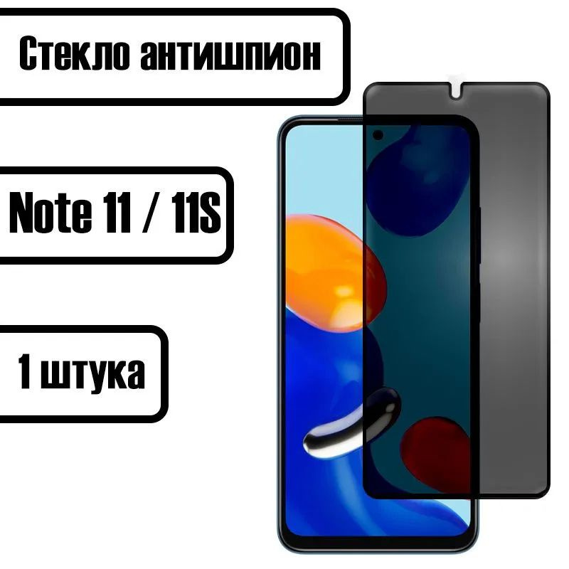 Защитное стекло Антишпион для Xiaomi Redmi Note 11 11S 12S Poco M5s олеофобным покрытием  #1