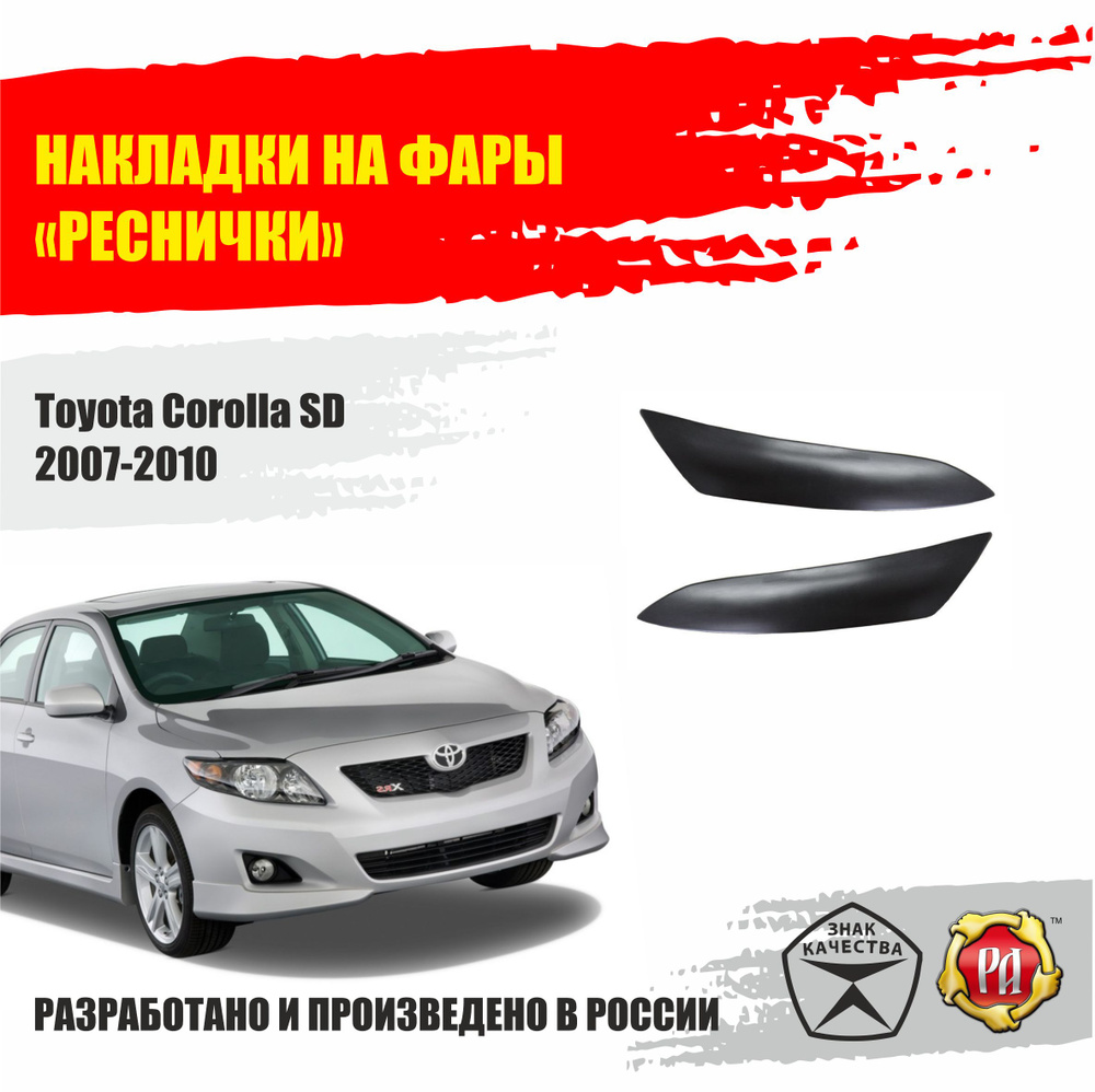 Реснички на фары для Toyota Corolla SD 2007-2010 #1