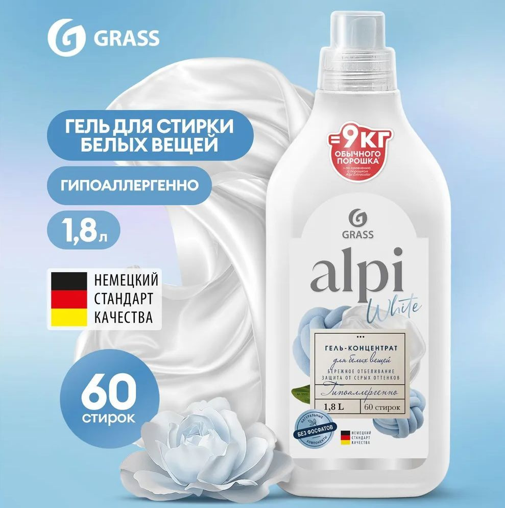 Гель для стирки белого белья GRASS Alpi 1,8л, гипоаллергенный жидкий порошок  #1