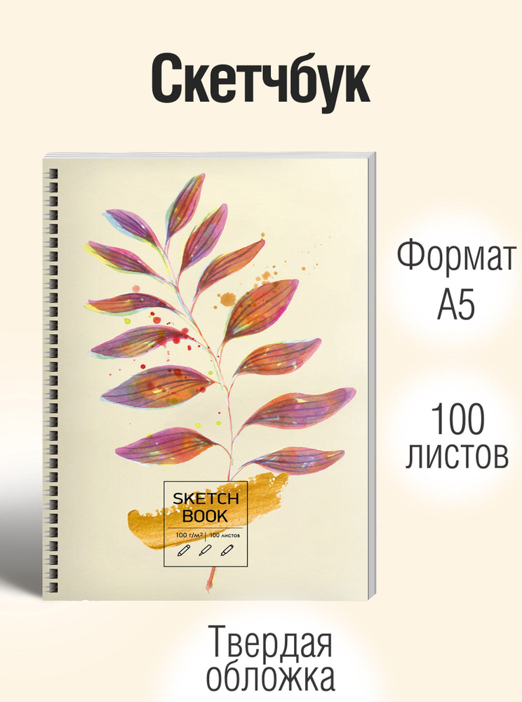 Скетчбук Listoff А5, 100листов, блокнот для рисования и скетчинга; Офсетная бумага, крепление: спираль #1