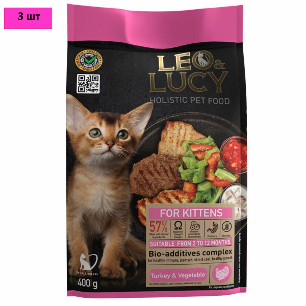 Корм сухой для котят Leo&Lucy Holistic с индейкой, овощами и биодобавками 400гр*3шт  #1