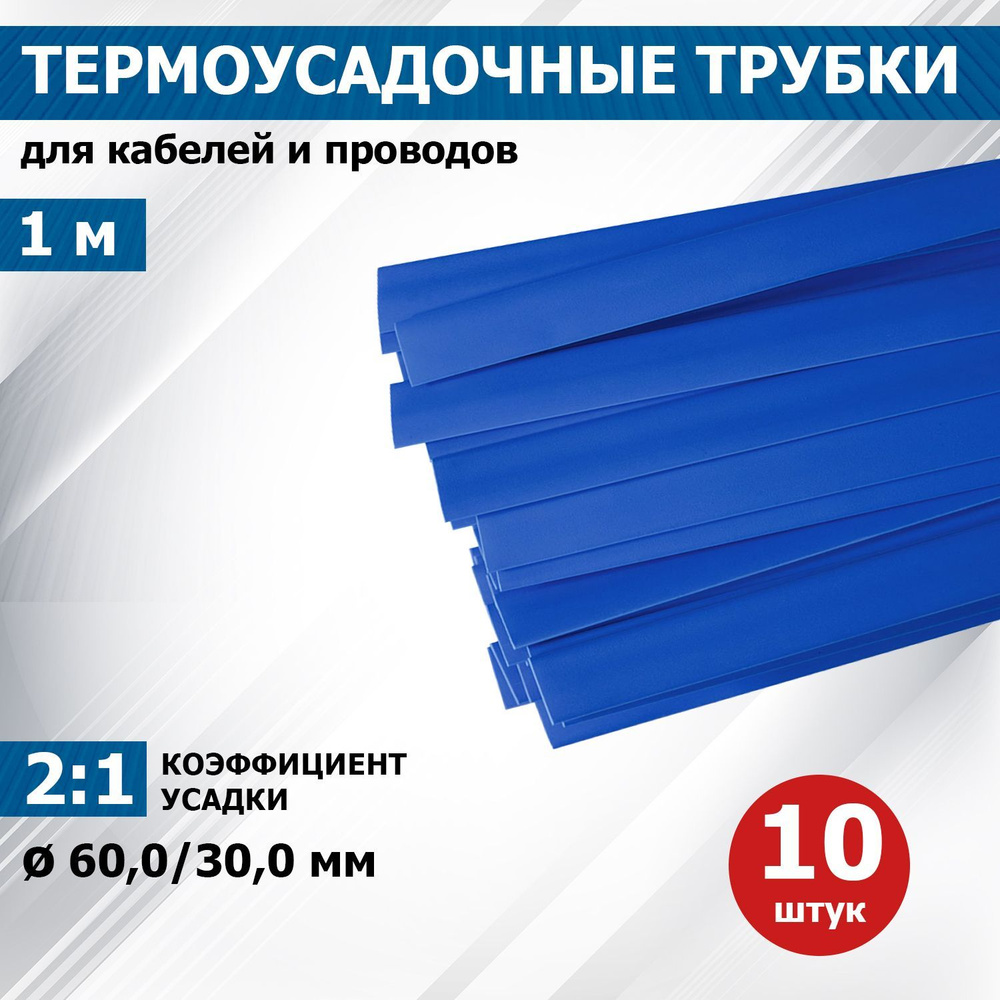 Термоусадка для проводов nермоусадочная трубка PROconnect 1 м синяя 60/30 мм, 10 шт  #1