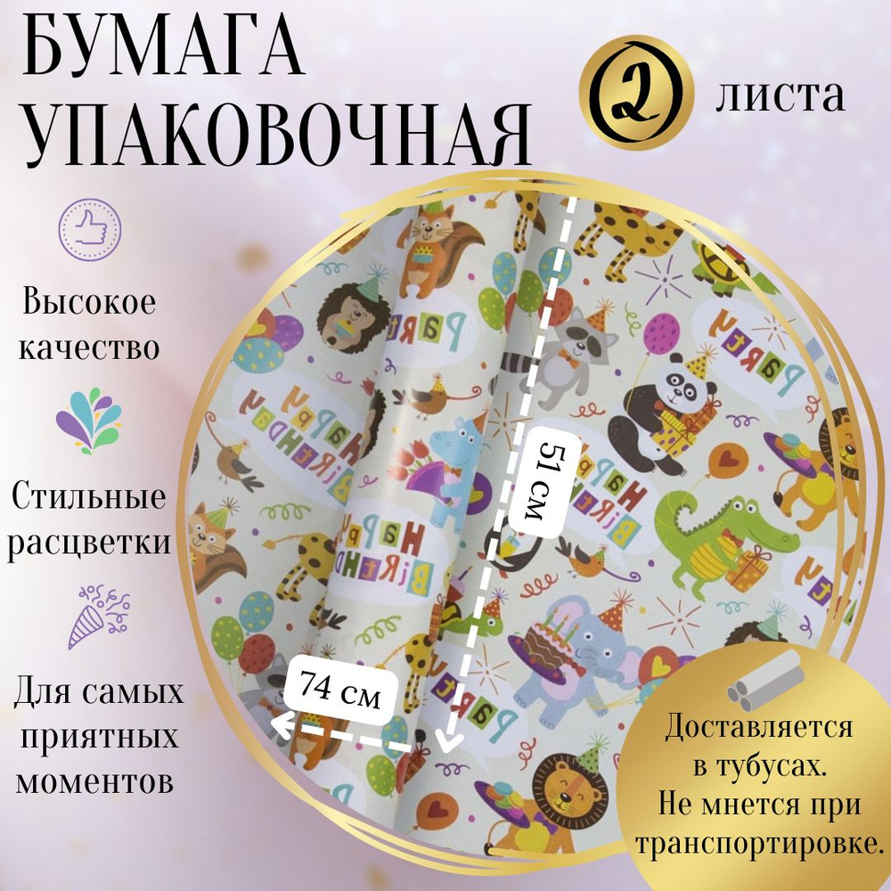 Упаковочная бумага "Милые животные" для цветов и подарков, подарочная бумага в рулоне, 51x74см (2 листа) #1