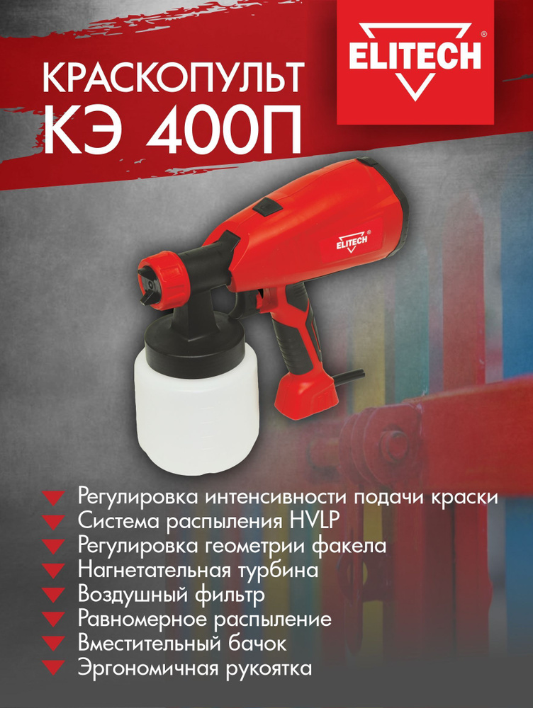 Краскопульт электрический Elitech КЭ 400П, 400Вт., HVLP #1