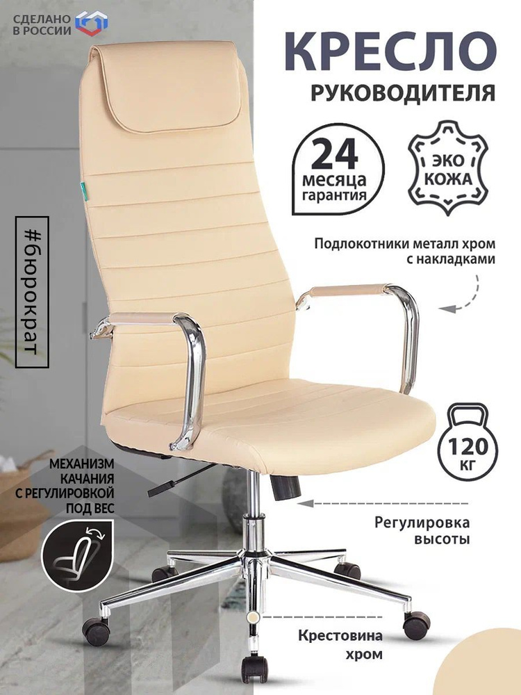 Кресло руководителя Бюрократ KB-9N/ECO бежевый, экокожа / Компьютерное кресло для директора, начальника, #1