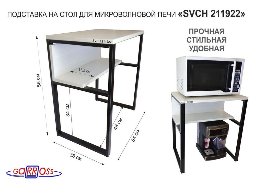 Подставка на стол для микроволновой печи "SVCH 211992" высота 56см,черный, сосна  #1