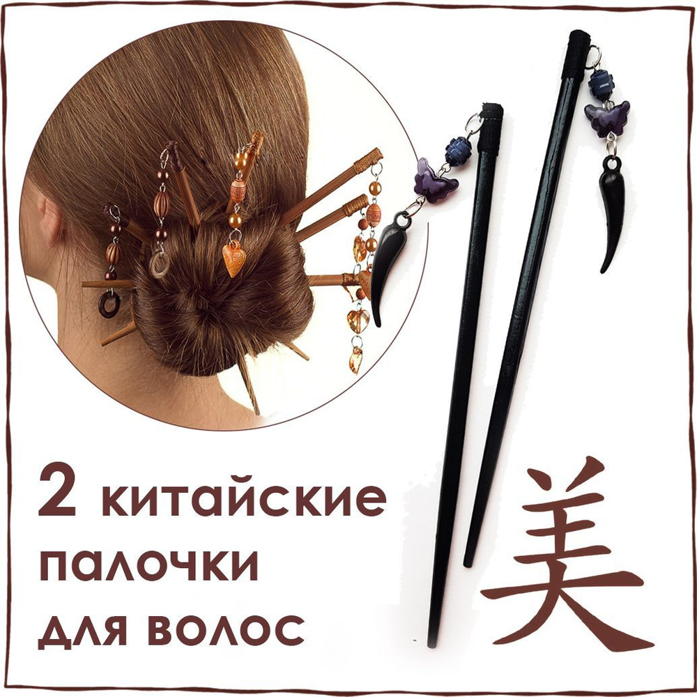 Китайские палочки для волос ПЕРЦЫ цвет черный, украшение на пучок  #1