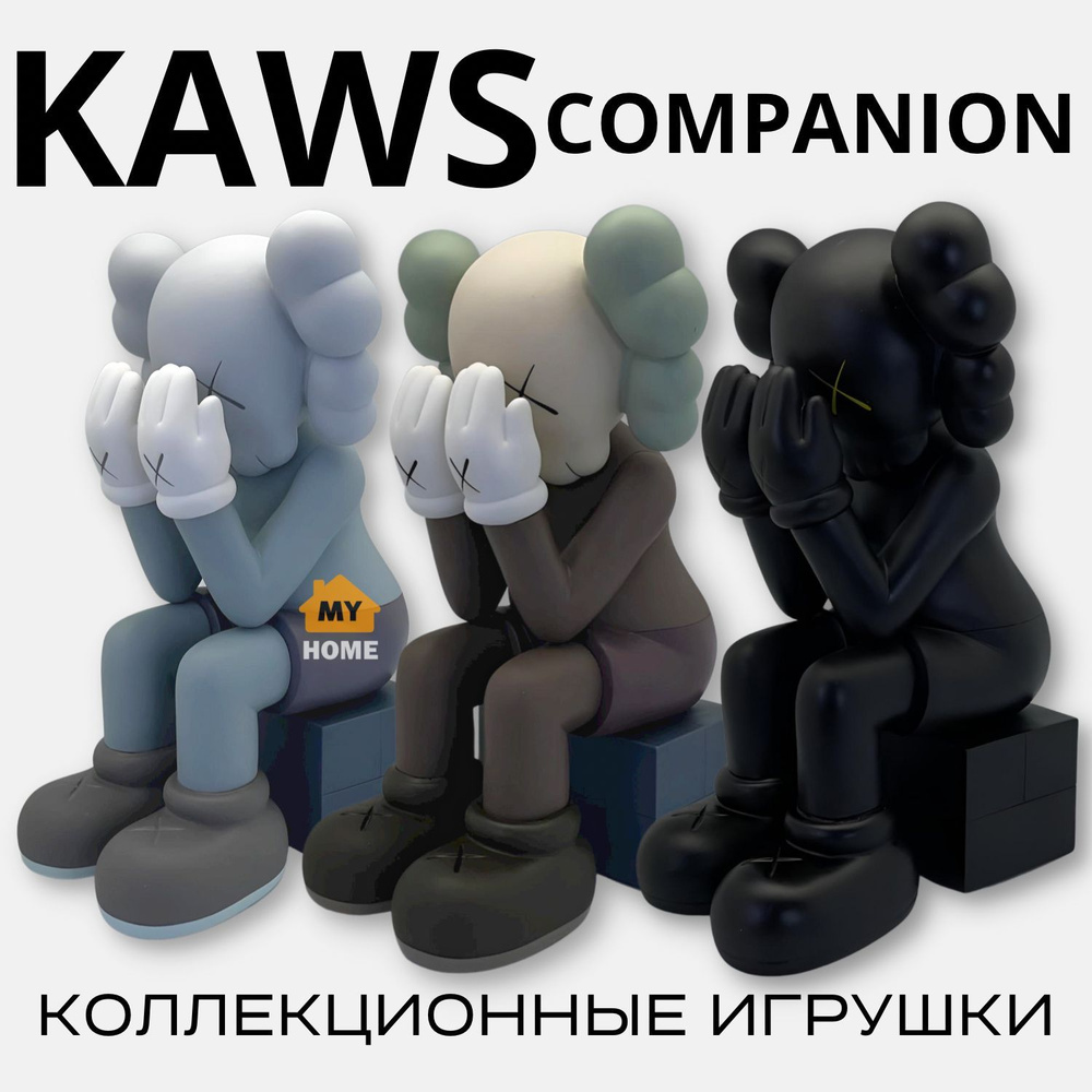 Набор из трех фигурок KAWS COMPANION PASSING THROUGH 28 (серый, коричневый,  черный) Bearbrick, статуэтки для интерьера, декор для дома, интересные  игрушки - купить с доставкой по выгодным ценам в интернет-магазине OZON  (887766305)