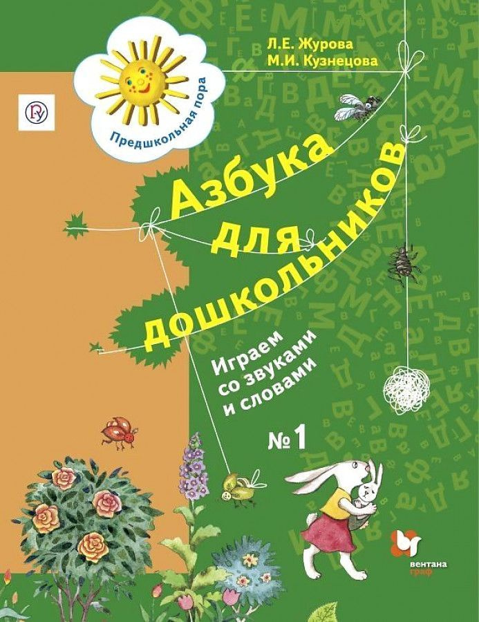 Журова Л., Кузнецова М Азбука для дошкольников. Играем со звуками и словами. Рабочая тетрадь №1, 8- е #1