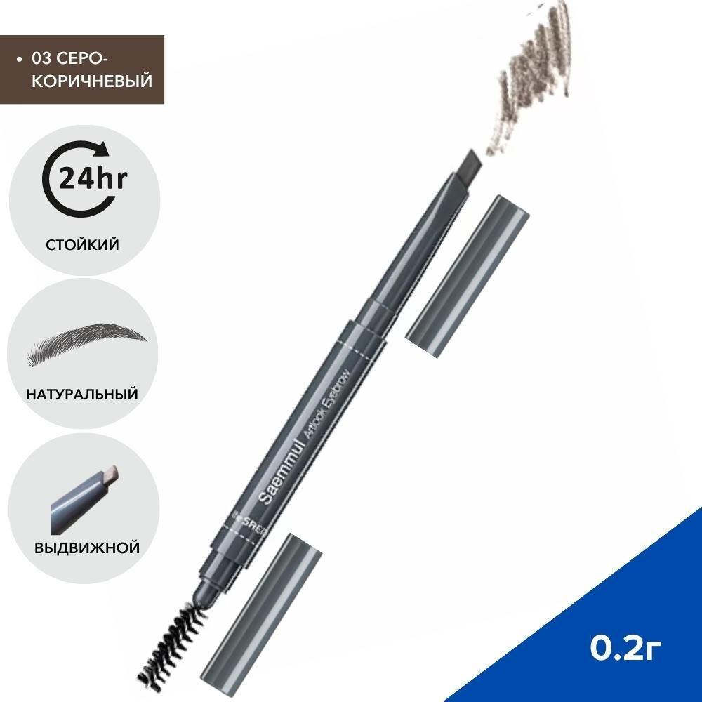 THE SAEM Автоматический карандаш для бровей идеальные брови, 0.2г (03 серо-коричневый)  #1