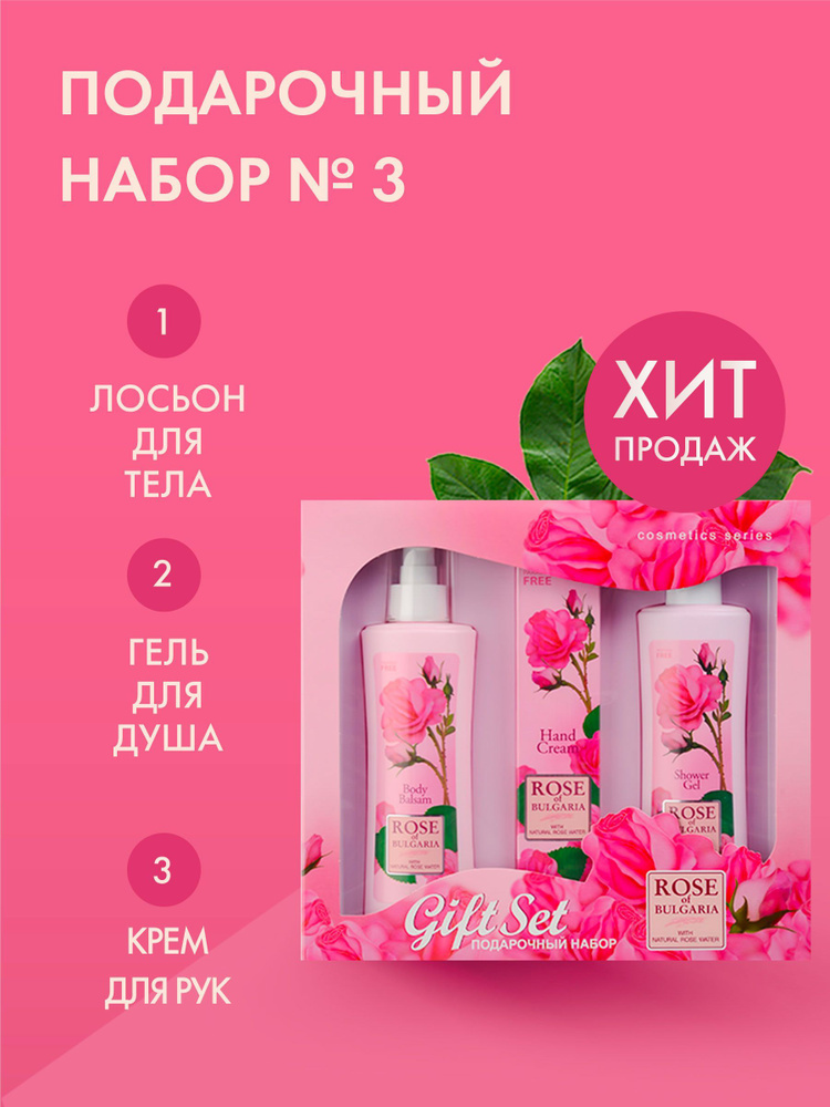 Rose of Bulgaria Подарочный набор № 3: лосьон для тела, 230 мл, гель для душа, 230 мл, крем для рук увлажняющий, #1