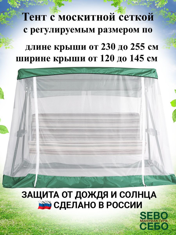 Тент с москитной сеткой для садовых качелей, универсальный (длина 230-255 см/ ширина 120-145 см), травяной #1