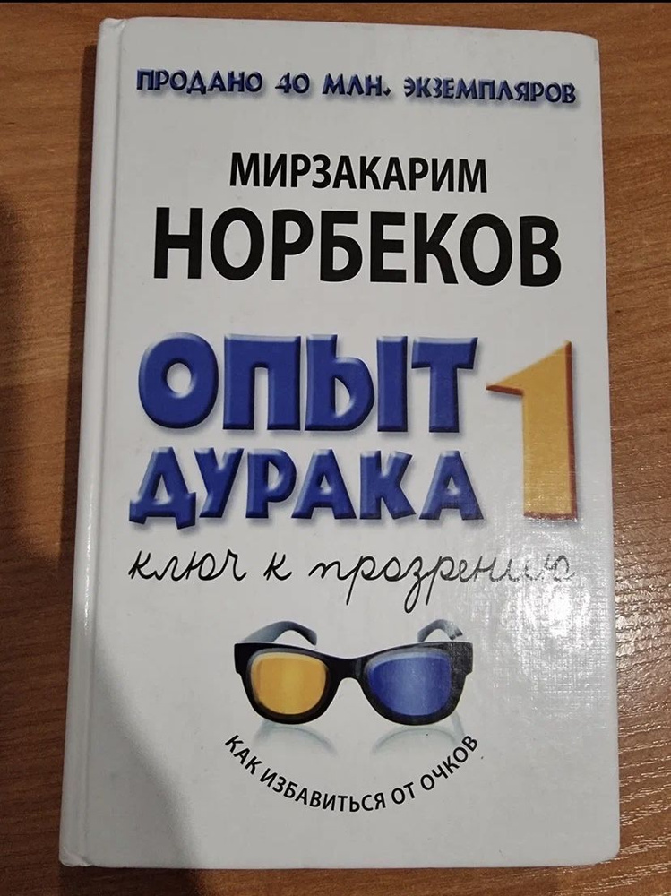 Опыт дурака, или Ключ к прозрению. Как избавиться от очков. Здоровье на всю жизнь | Норбеков Мирзакарим #1