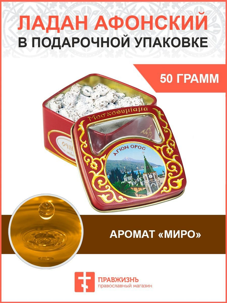 Церковный ладан Афонский натуральный благовония 50 гр. #1