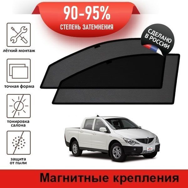 Каркасные шторки LATONIK PREMIUM на Ssang Yong Actyon Sports, 1 (2006-2012) на передние двери на магнитах #1