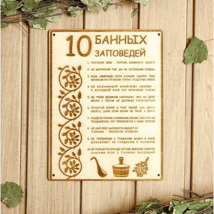 Табличка для бани 18.5*24 см "10 банных заповедей" #1