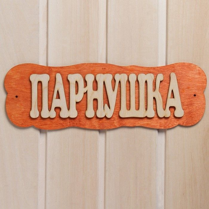 Табличка для бани "Парнушка", 30*10 см #1