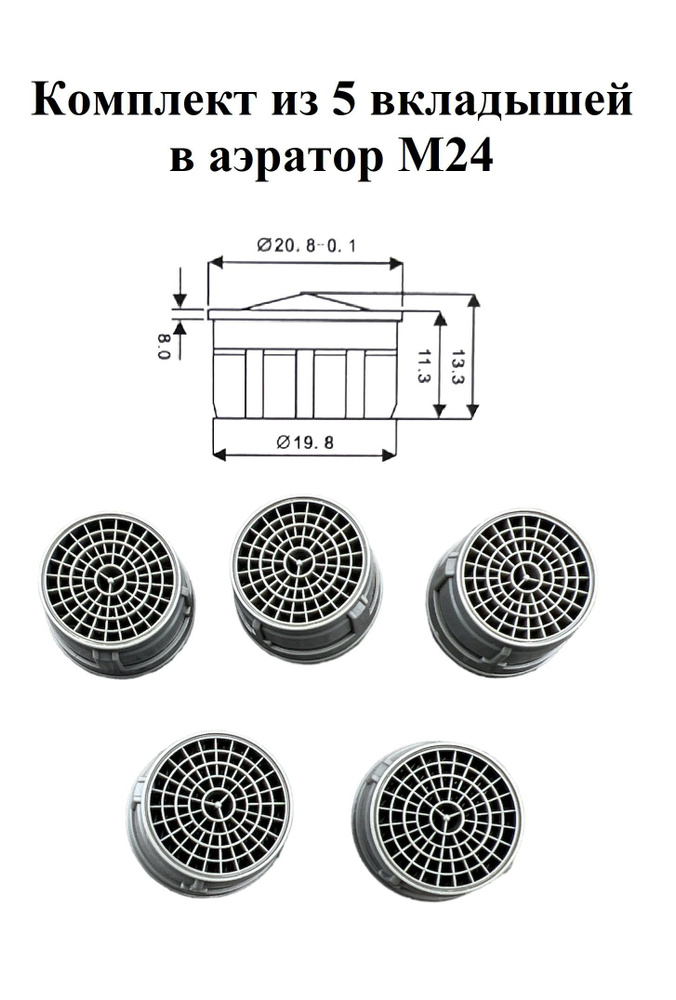 Вкладыш пластиковый в аэратор для смесителя М24 5 штук #1