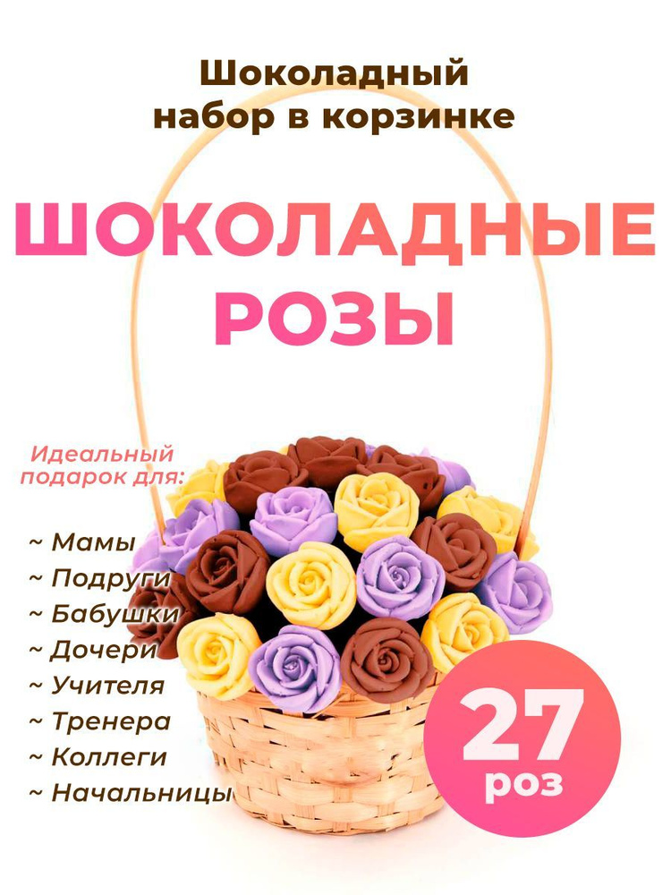 Корзинка из 27 сладких роз CHOCO STORY - Желтый, Фиолетовый и Шоколадный микс из Молочного шоколада, #1