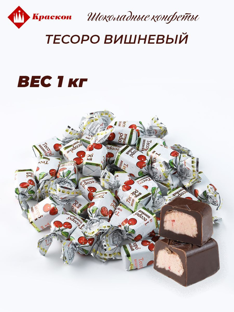 Конфеты шоколадные Тесоро вишневый 1 кг - купить с доставкой по ...