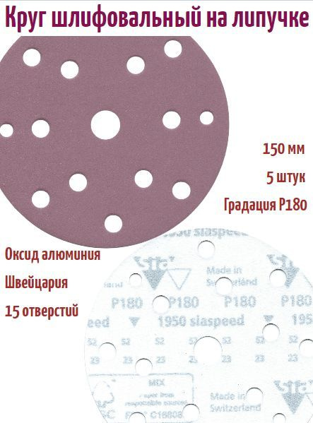 Шлифовальный круг на липучке Siaspeed 1950 150 мм, Р180, 15 отв. #1