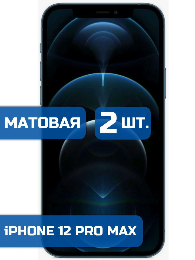 (Комплект 2шт) Матовая защитная гидрогелевая пленка на iPhone 12 Pro Max  #1