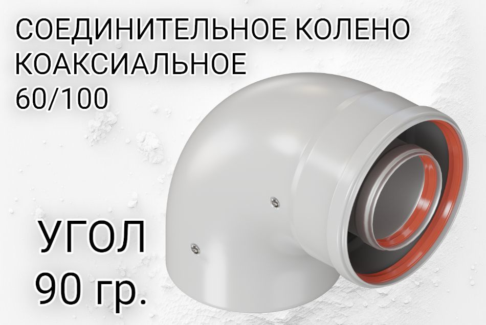 Колено соединительное Krats 60/100 коаксиальное 90 градусов (мама-папа)  #1