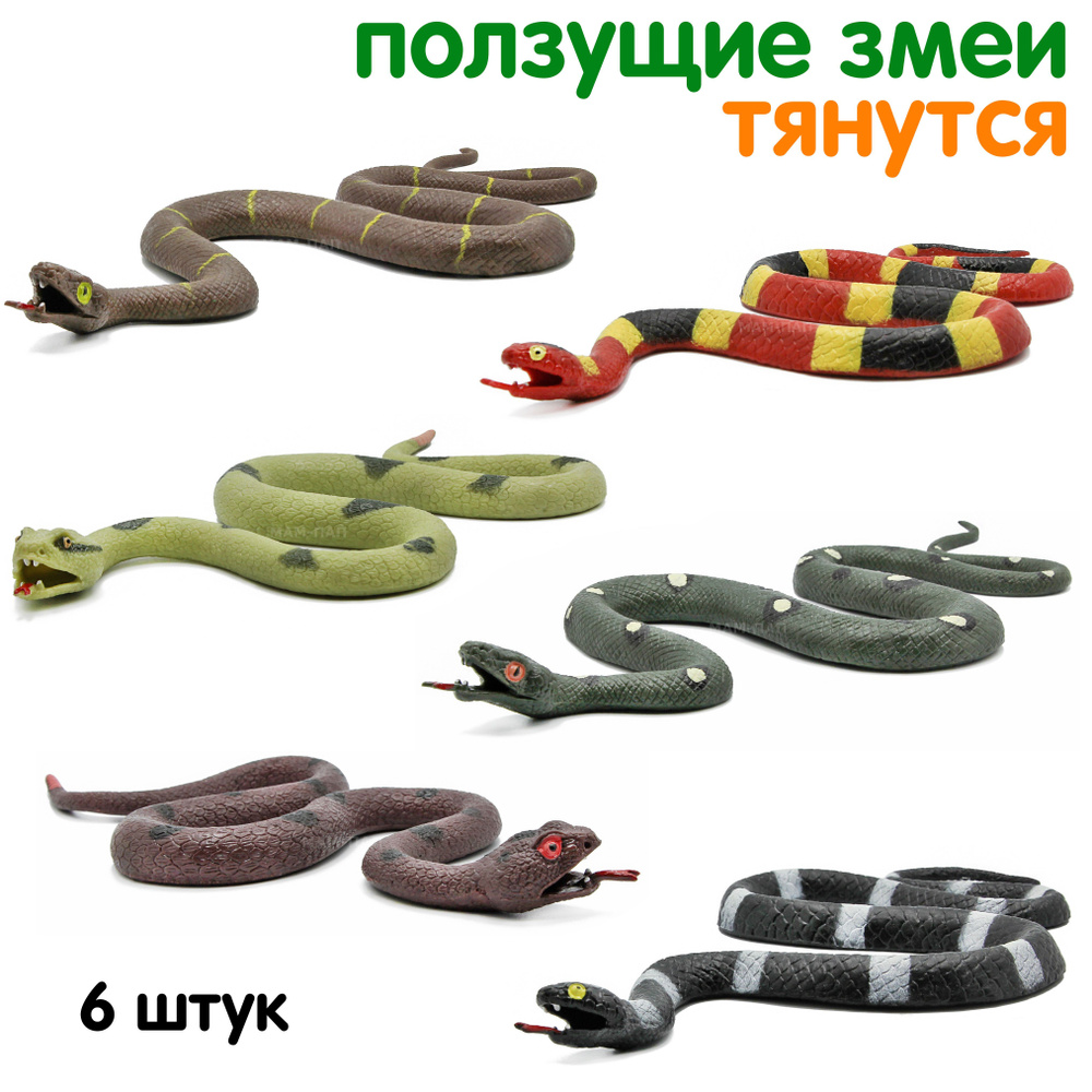 Резиновые Рептилии Змеи-тянучки 58 см НА003Д / 6 штук #1