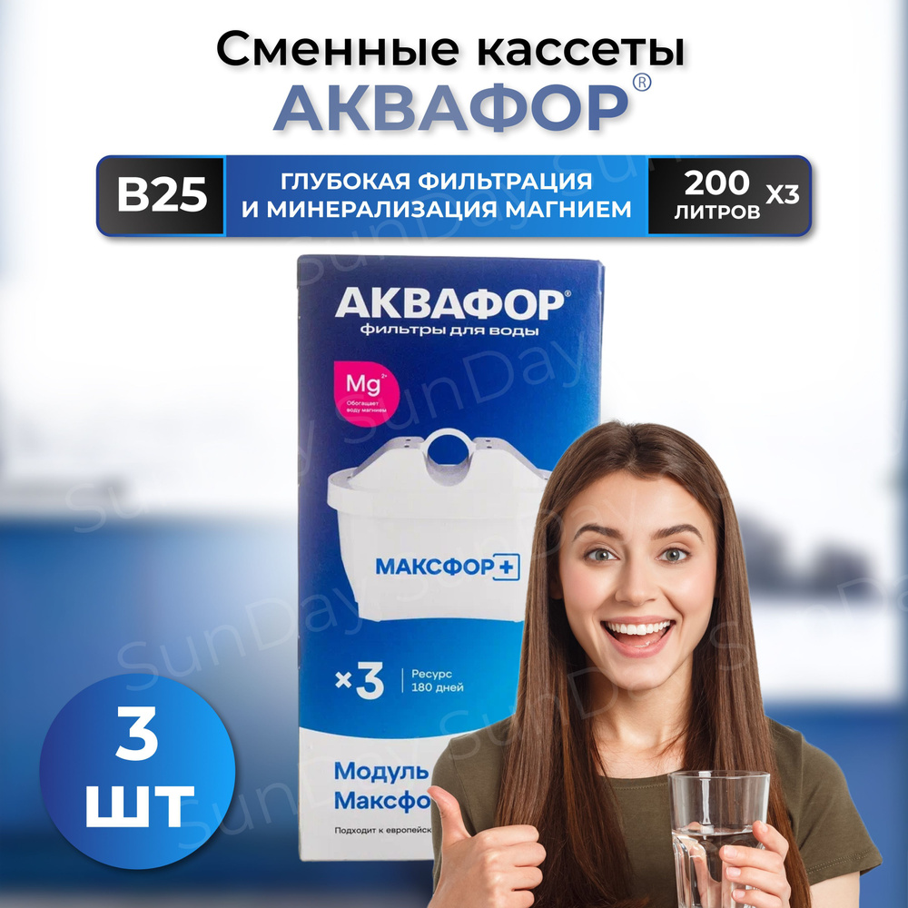 Кассета для кувшина Аквафор В25 Максфор+, картридж к Brita Maxtra, 3шт  #1