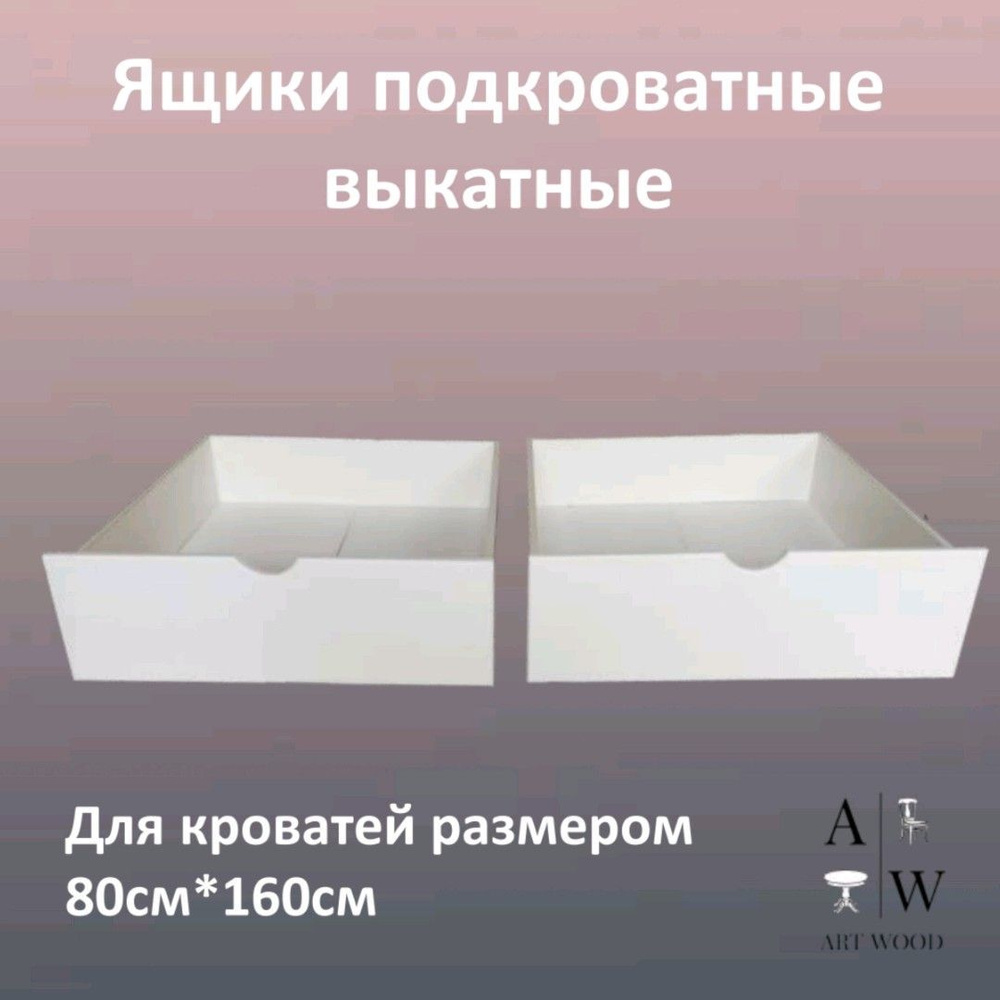 Art Wood Кровать детская ящики подкроватные,75х79х15 см, белый  #1