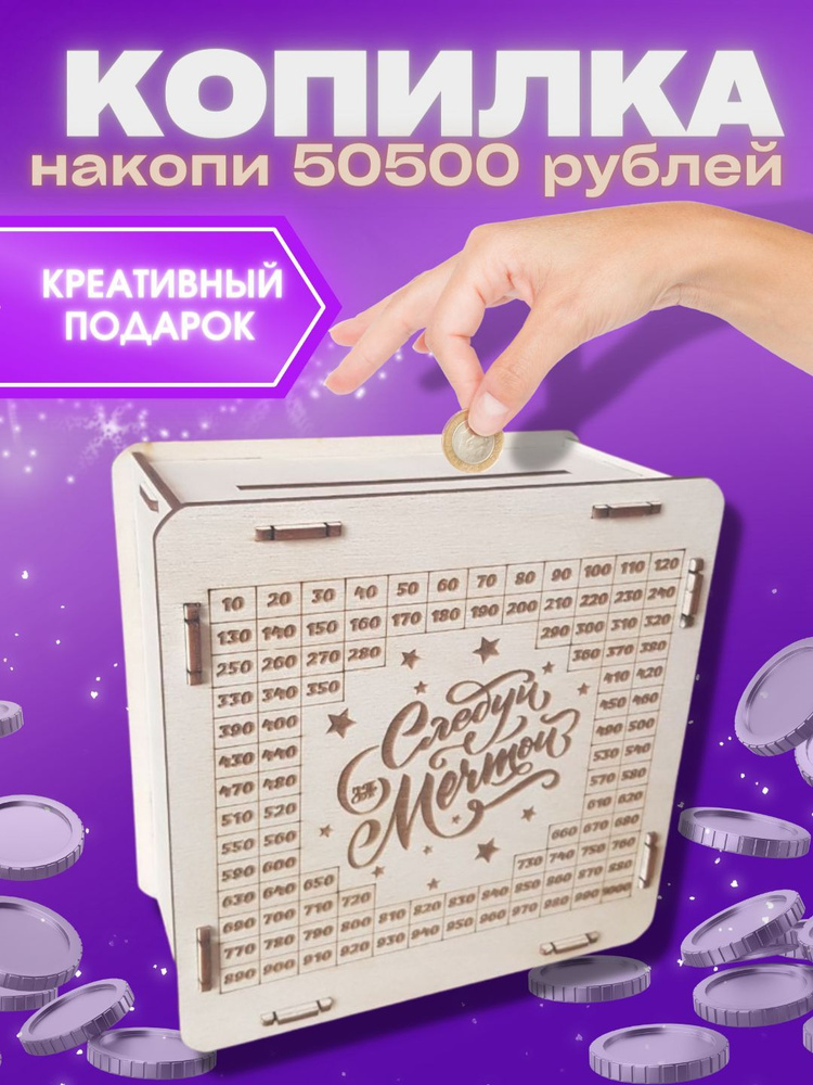 jolicut Интерактивная копилка для денег "Следуй за мечтой на 50500 рублей", 15х15 см  #1