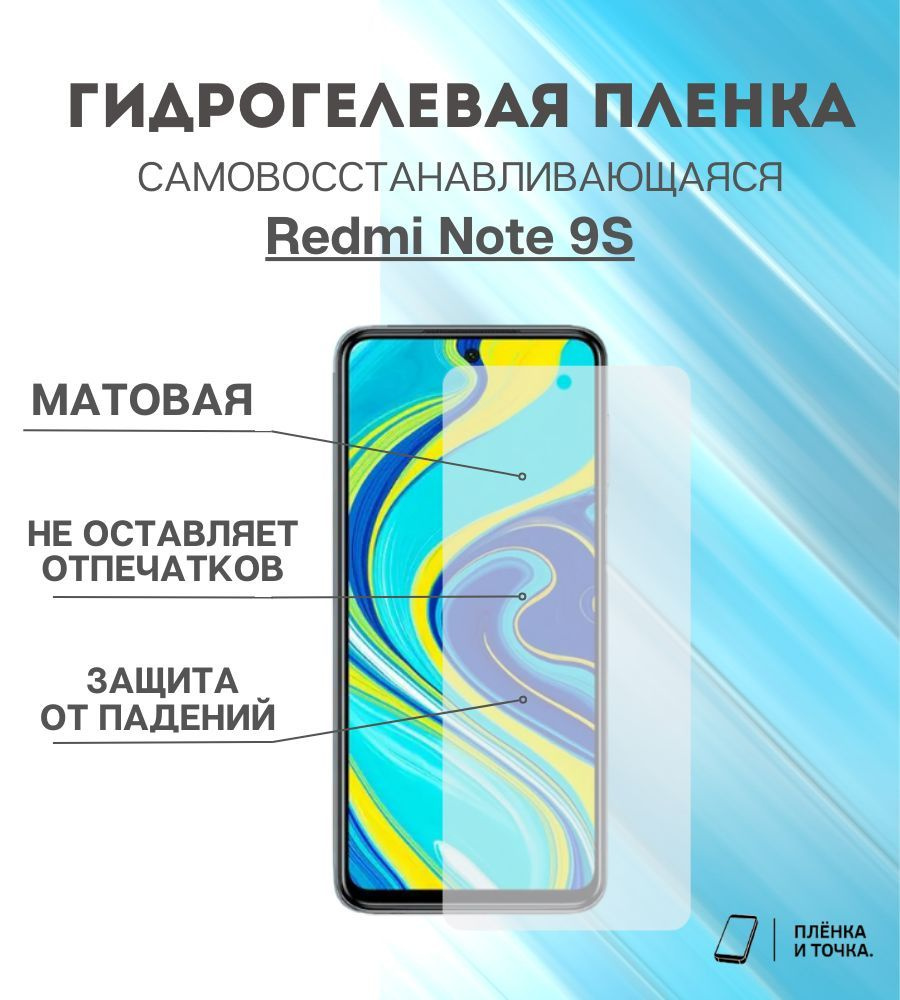 Гидрогелевая защитная пленка Redmi Note 9S #1