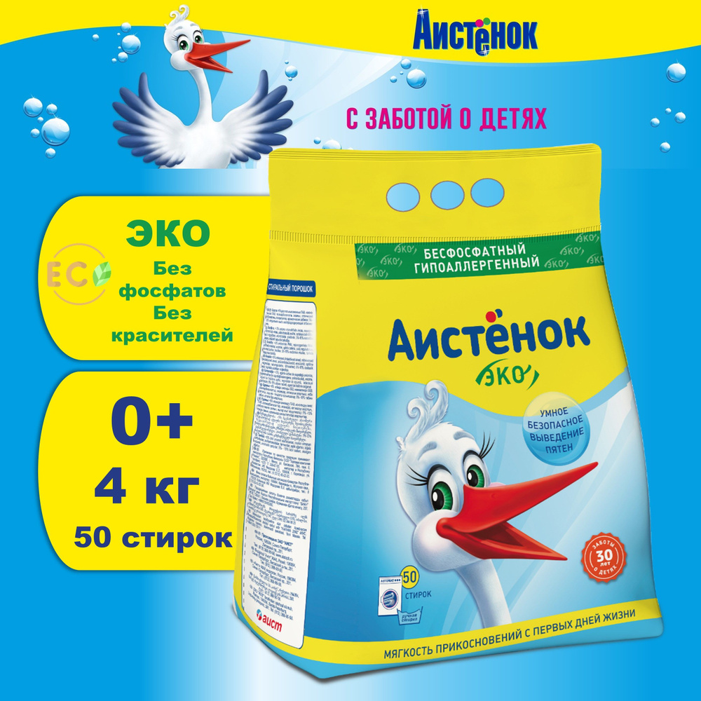 Стиральный порошок автомат Аистенок 4 кг, Детский 0+, эко, гипоалергенный, 50 стирок, бесфосфатный  #1