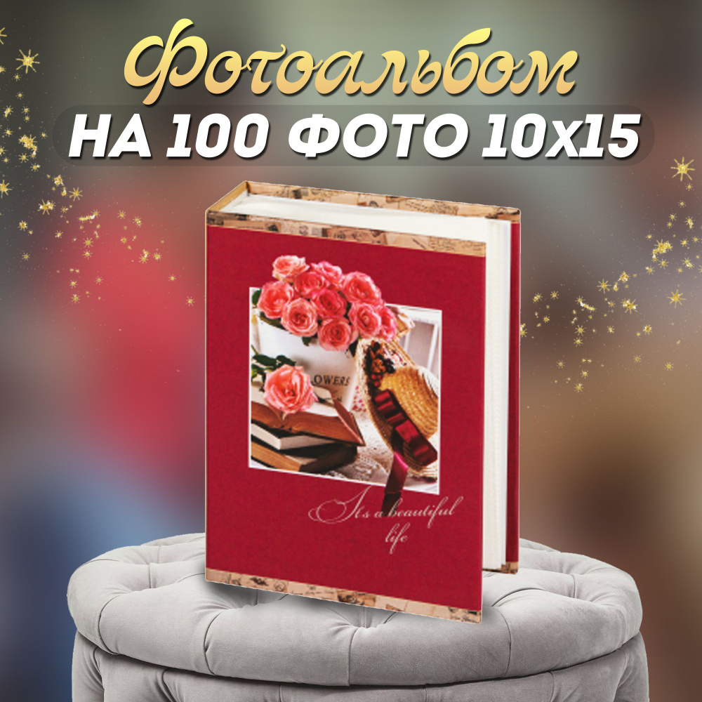 Фотоальбом "Цветы" для 100 фотографий 10*15 #1