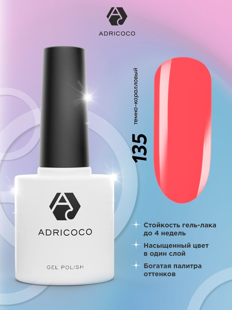 Гель лак для ногтей ADRICOCO коралловый №135, 8 мл #1