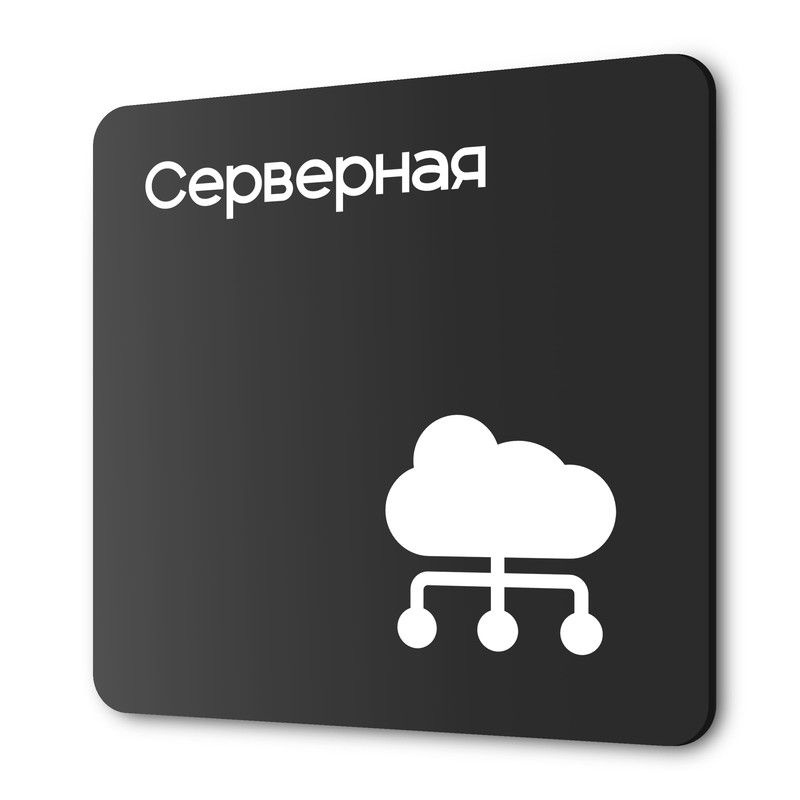 Табличка Серверная, на дверь и стену, навигационная и информационная, серия CONCEPT, 18х18 см, Айдентика #1