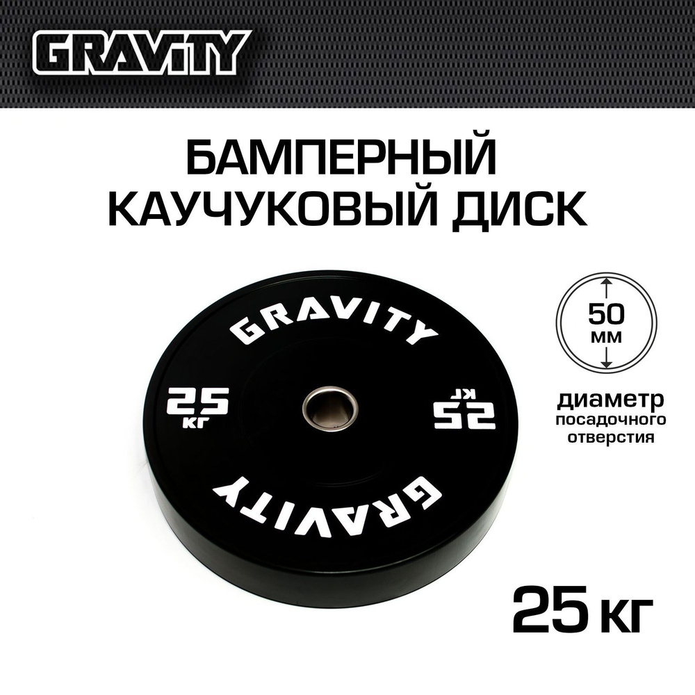 Бамперный каучуковый диск Gravity, черный, белый лого, 25кг #1