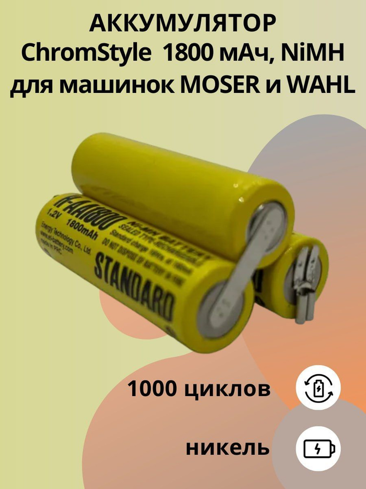 Аккумулятор Moser ChromStyle1800 мАч, NiMH, Moser Typ 1871-7590 #1