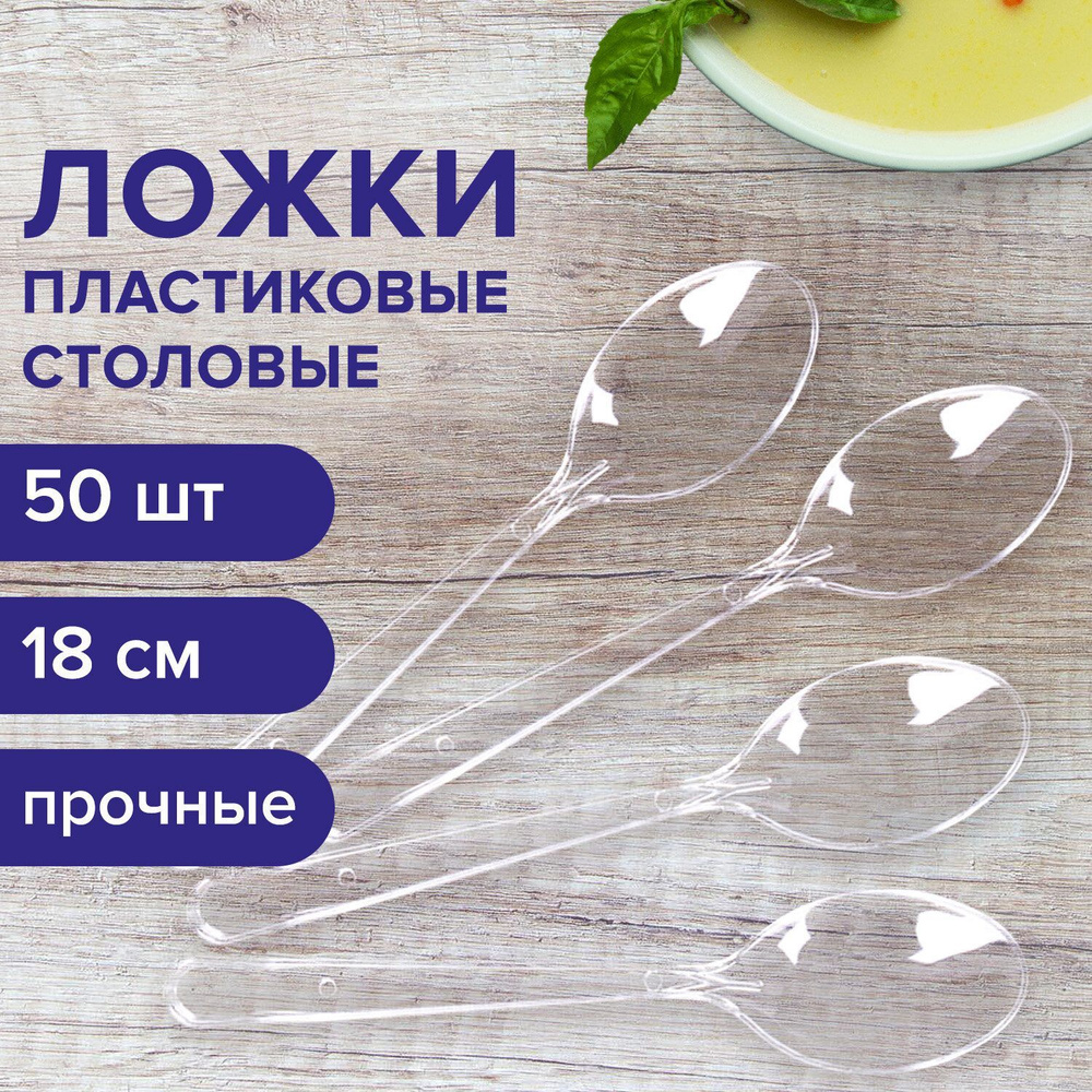 Ложки столовые пластиковые одноразовые (одноразовая посуда) 180 мм Комплект 50 штук, Эталон, прозрачные, #1