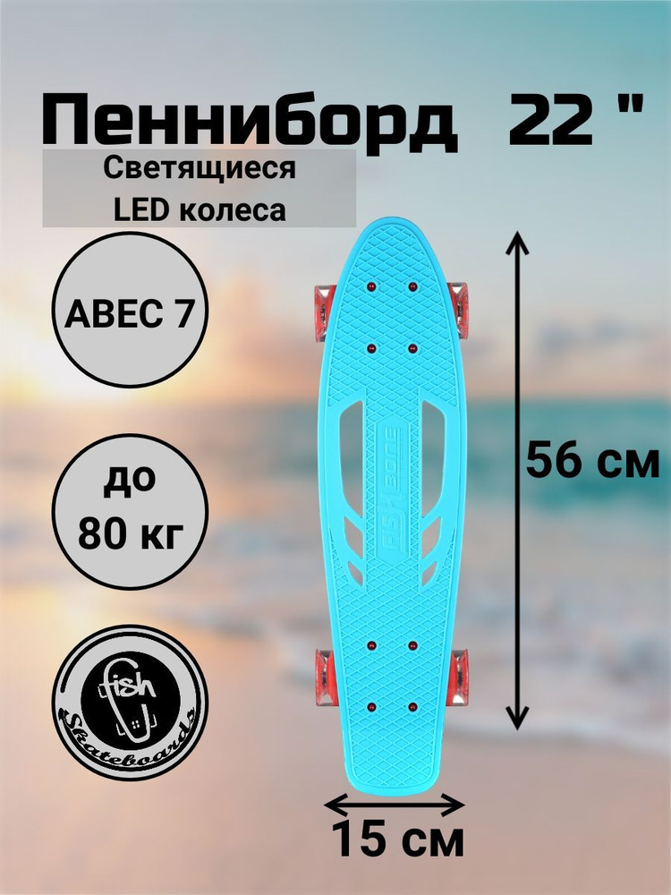 Пенни Борд Fish Skateboards 22" 56 см с отверстием для переноски и светящиеся LED колеса  #1