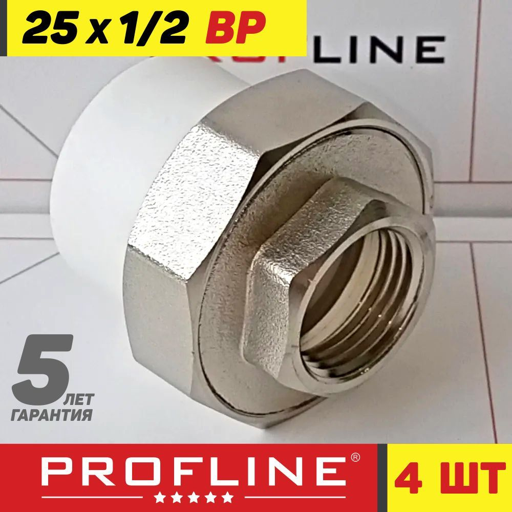 Американка комбинированная 25 мм*1/2" внутренняя резьба ВР - PROFLINE - полипропиленовая разъёмная муфта #1