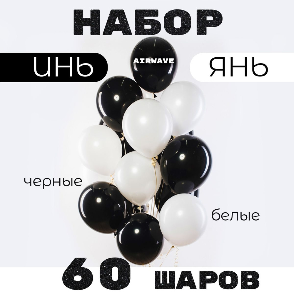 Набор воздушных шаров Чёрно белые "Инь-Янь" 60 штук. #1