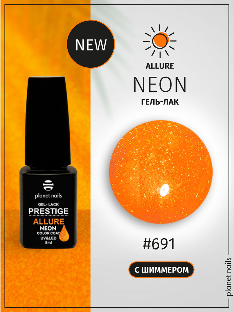 Planet Nails Гель лак для ногтей светоотражающий PRESTIGE ALLURE Neon Collection тон № 691, 8 мл  #1