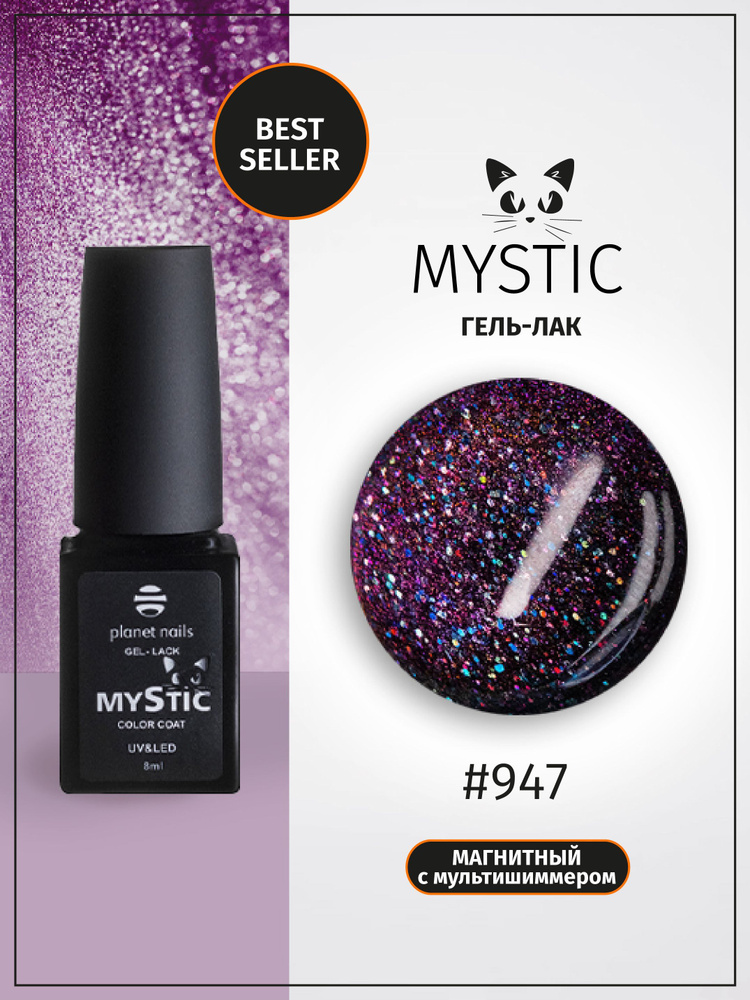 Planet Nails Гель лак для ногтей кошачий глаз MYSTIC 8 мл, шеллак с блестками светоотражающий для маникюра #1