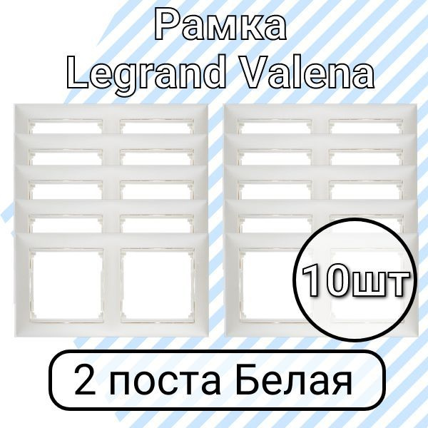 Рамка Legrand Valena Белая 2 поста 10шт #1