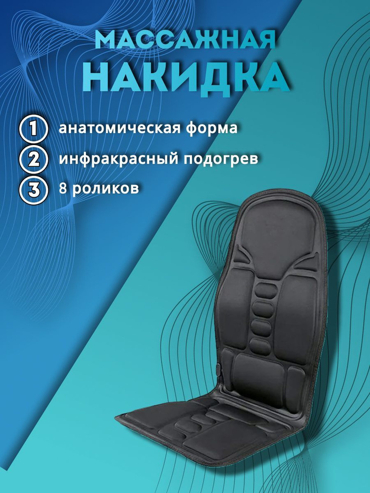 GD-063 Массажная накидка на кресло ROBOTIC CUSHION JB-100B. #1