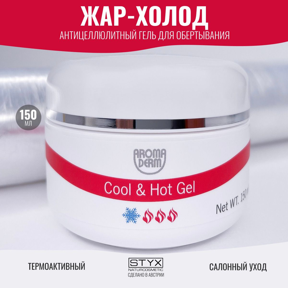 Styx Naturcosmetic Антицеллюлитный гель Жар-Холод для тела горячее холодное  обертывание для похудения проблемной кожи, 150 мл - купить с доставкой по  выгодным ценам в интернет-магазине OZON (260491606)