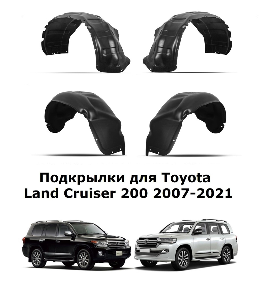Подкрылки для Toyota Land Cruiser 200 LC200 2007-2021 4 шт. TOTEM.48.67.000 #1