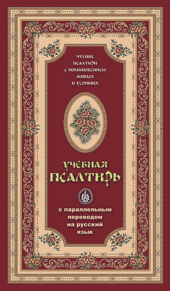 Псалтирь учебная с параллельным переводом на русский язык  #1